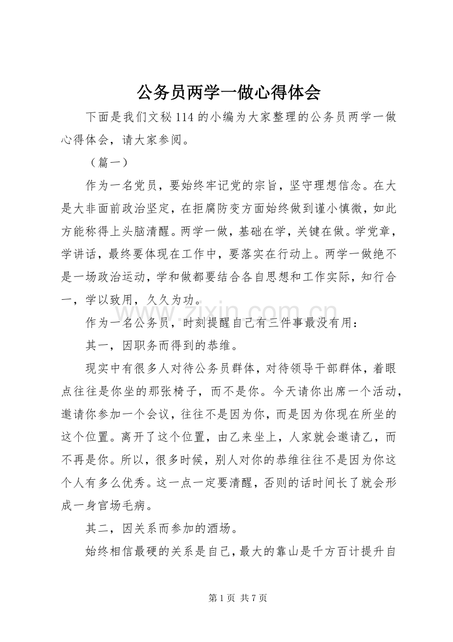 公务员两学一做心得体会.docx_第1页