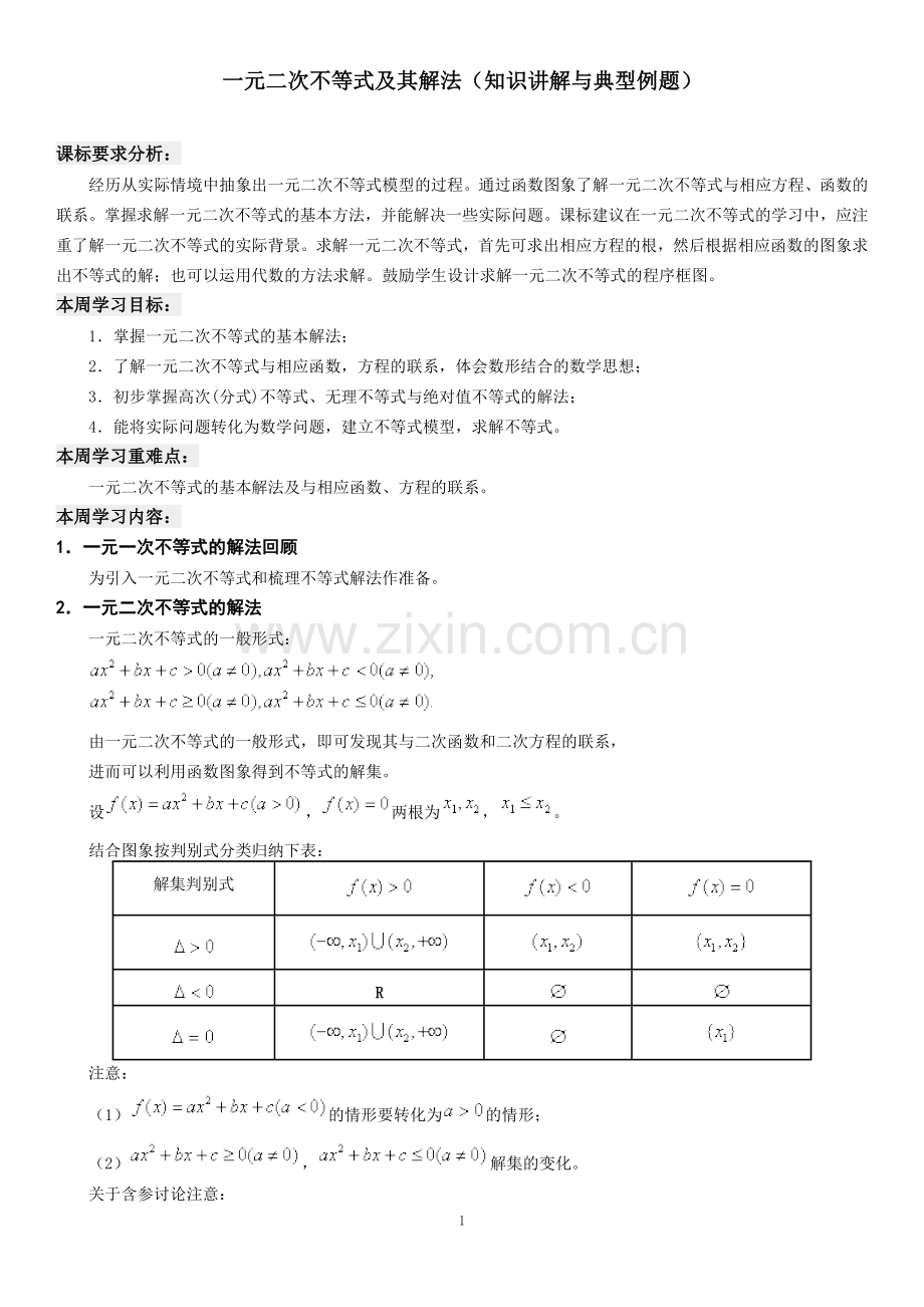 一元二次不等式及其解法.doc_第1页