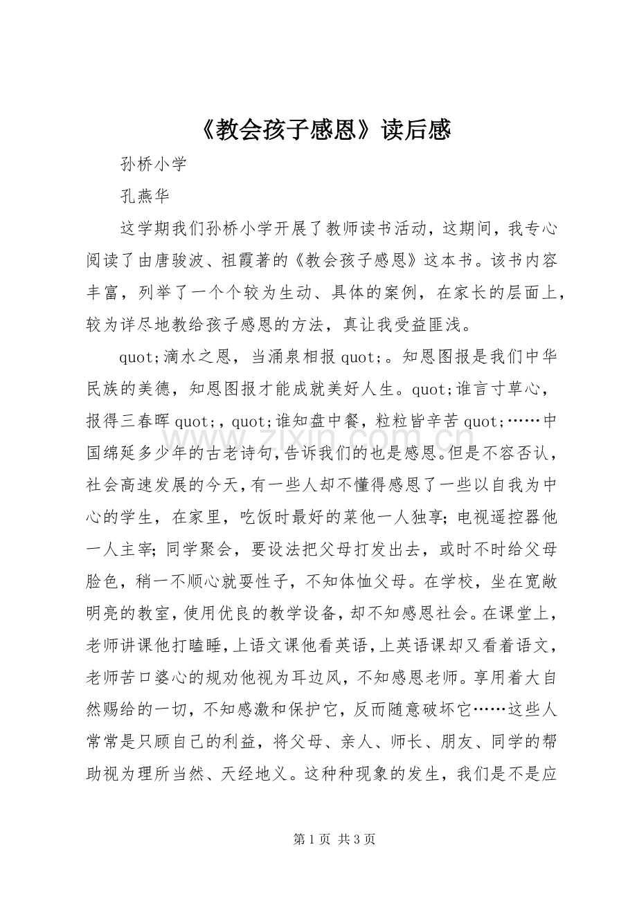 《教会孩子感恩》读后感.docx_第1页