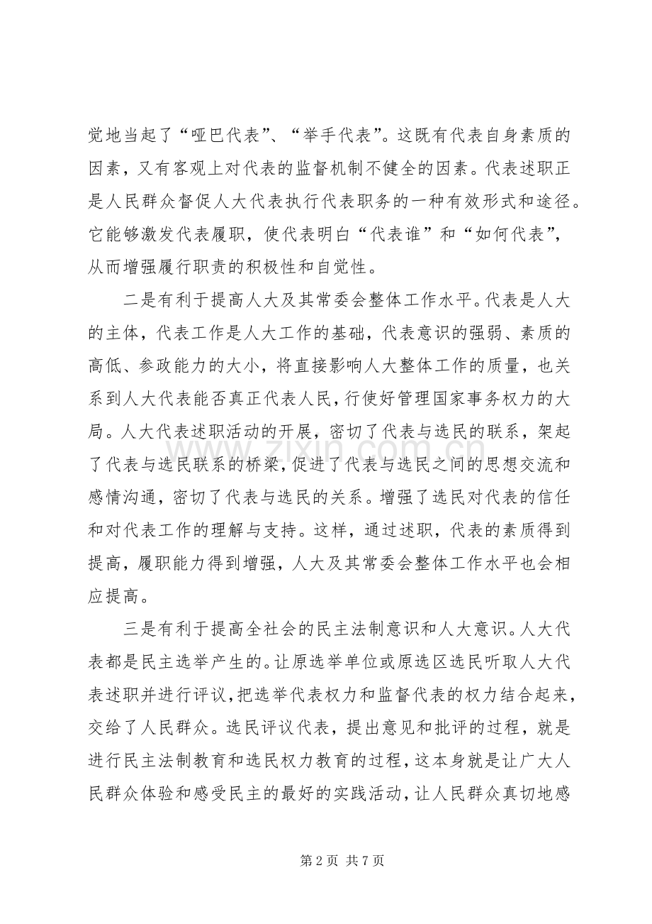 地方人大代表述职工作调研思考.docx_第2页