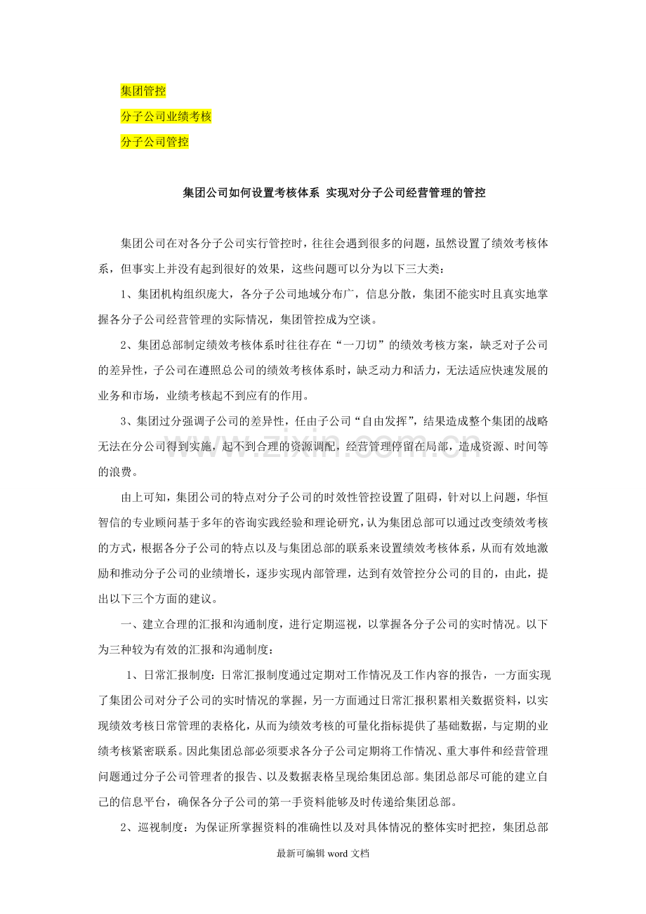 集团公司如何设置考核指标体系-实现对分子公司经营管理层的管控.doc_第1页