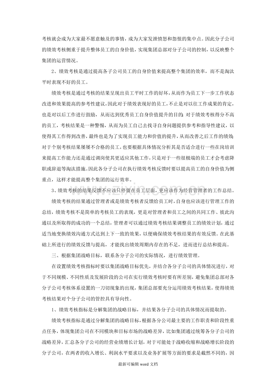 集团公司如何设置考核指标体系-实现对分子公司经营管理层的管控.doc_第3页