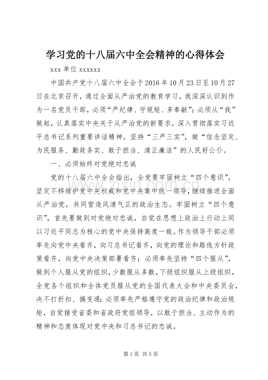 学习党的十八届六中全会精神的心得体会.docx_第1页