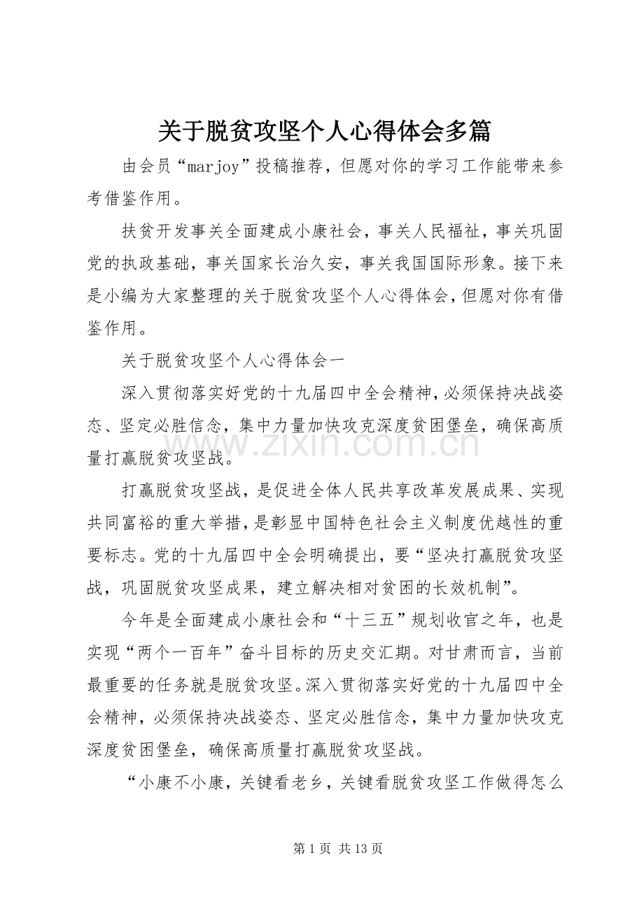 关于脱贫攻坚个人心得体会多篇.docx_第1页