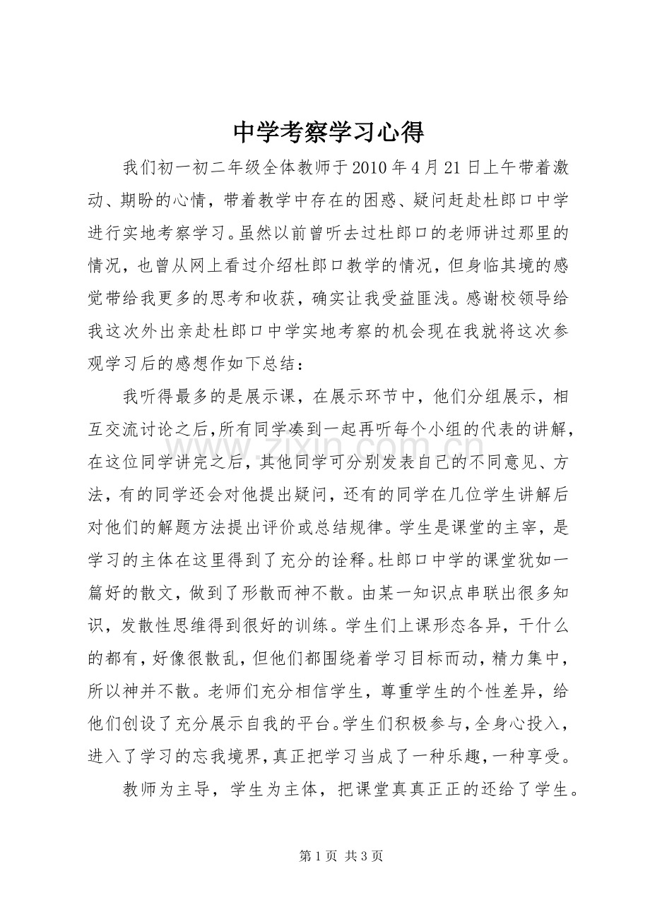 中学考察学习心得.docx_第1页