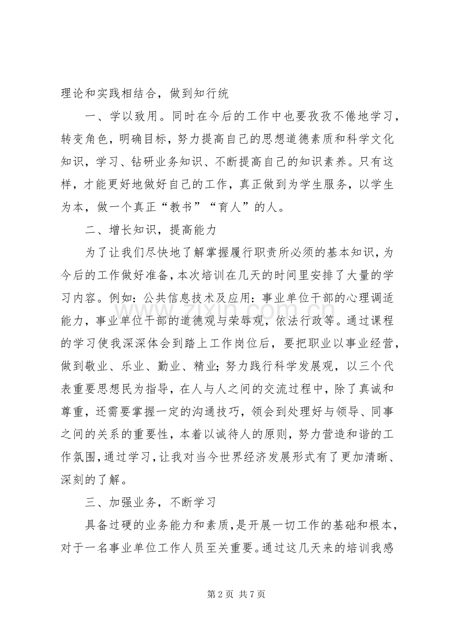 事业单位工作人员培训心得体会.docx_第2页