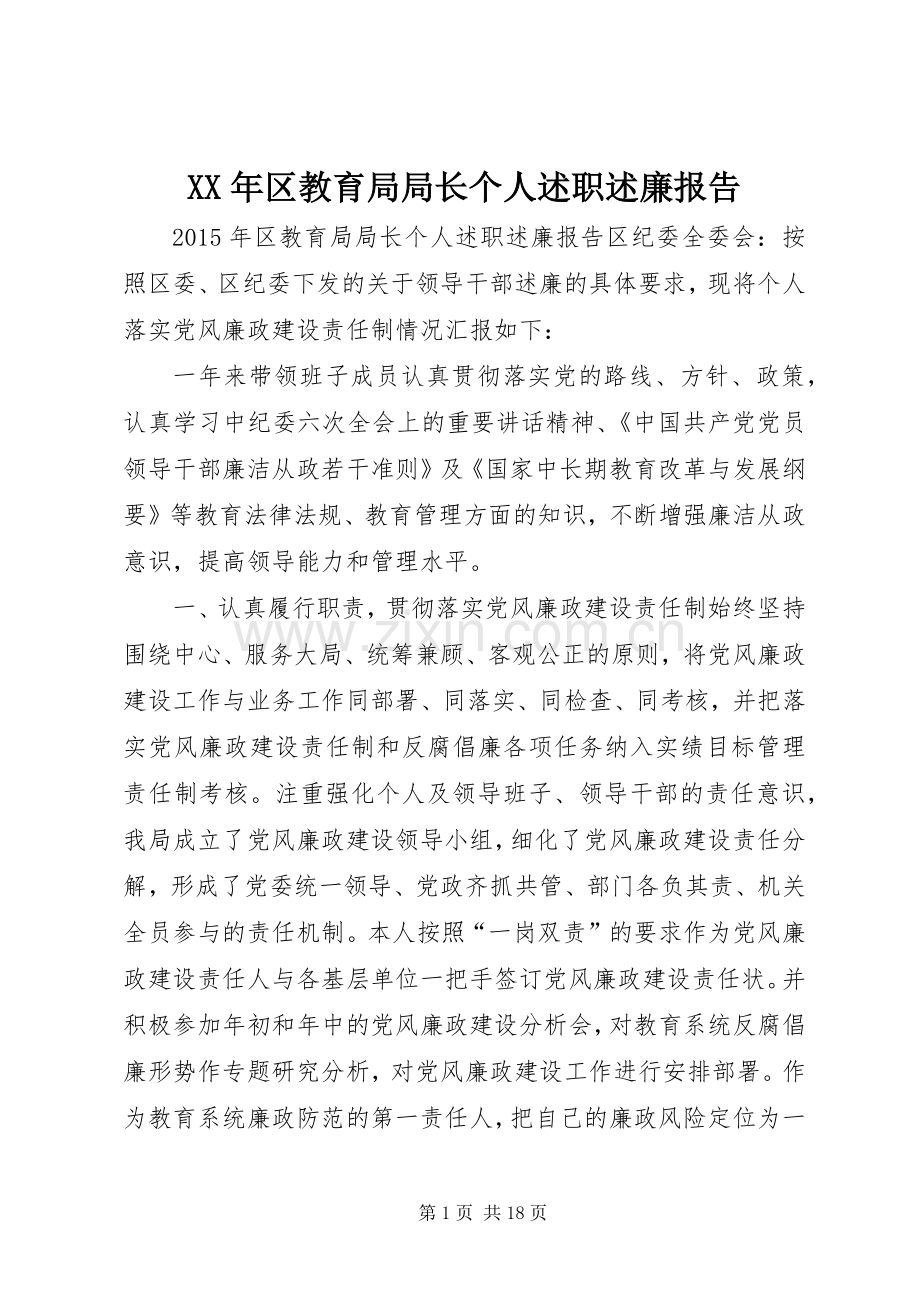 XX年区教育局局长个人述职述廉报告.docx_第1页