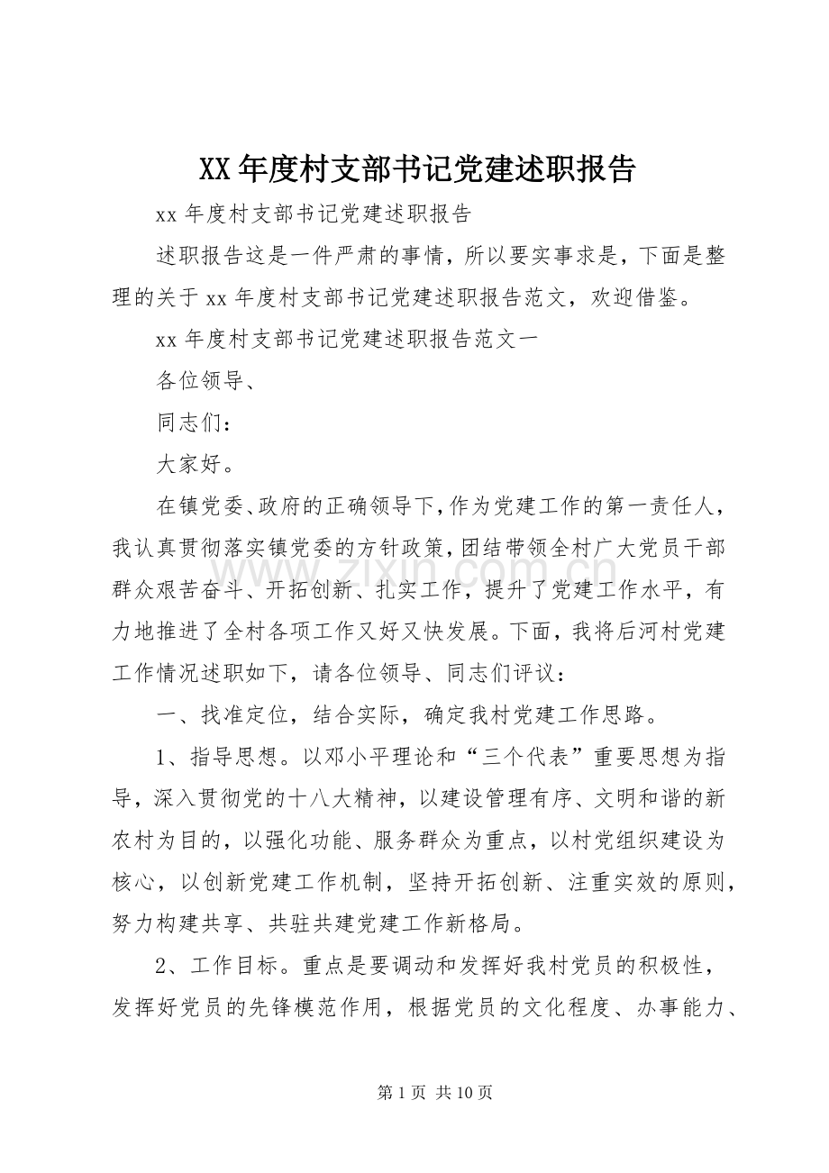 XX年度村支部书记党建述职报告.docx_第1页