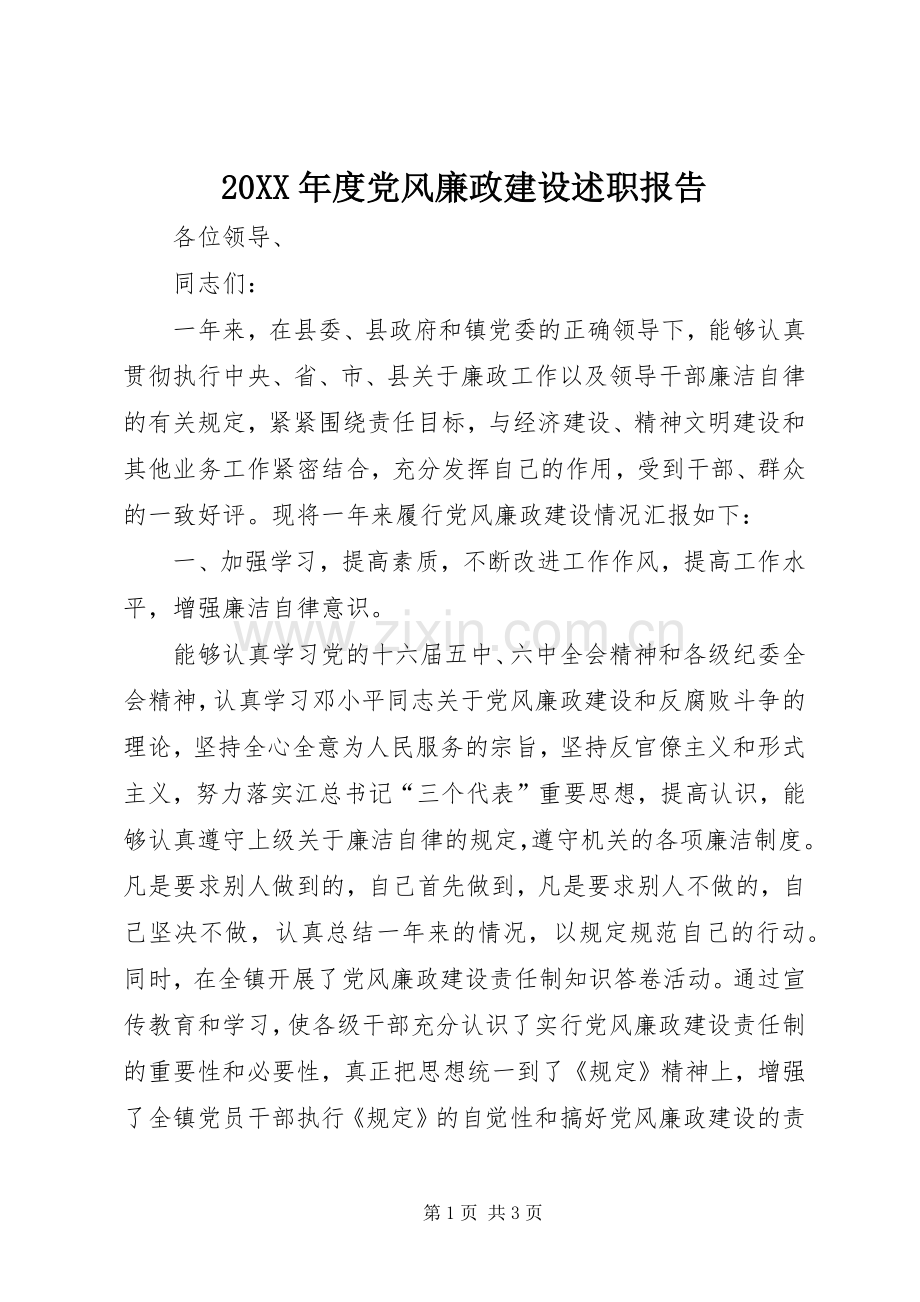 20XX年度党风廉政建设述职报告.docx_第1页