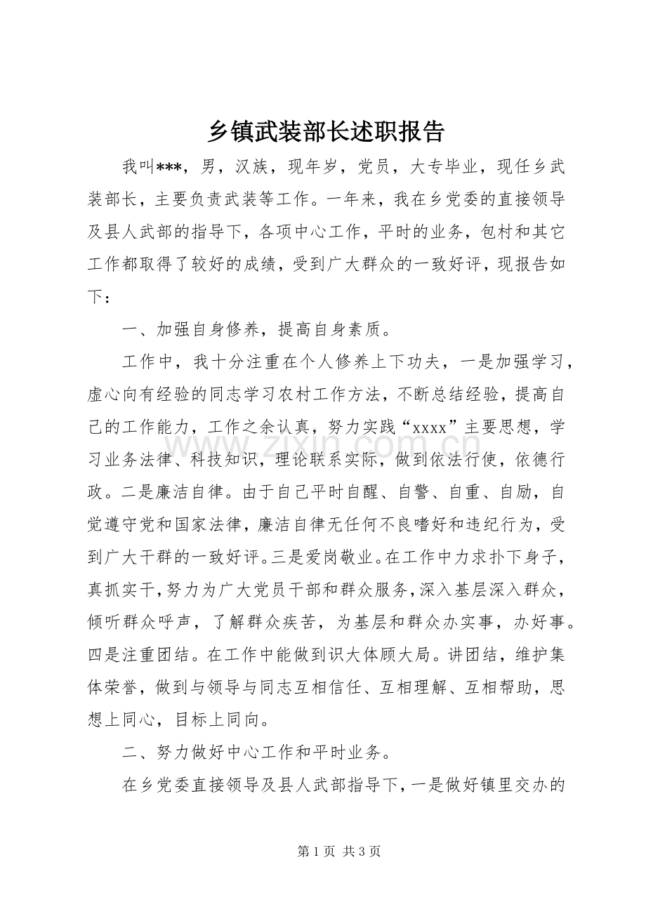 乡镇武装部长述职报告 (13).docx_第1页