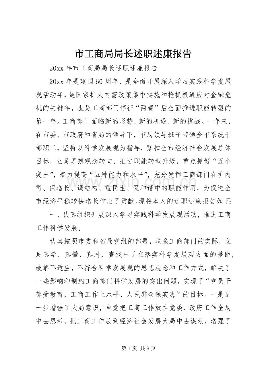 市工商局局长述职述廉报告.docx_第1页