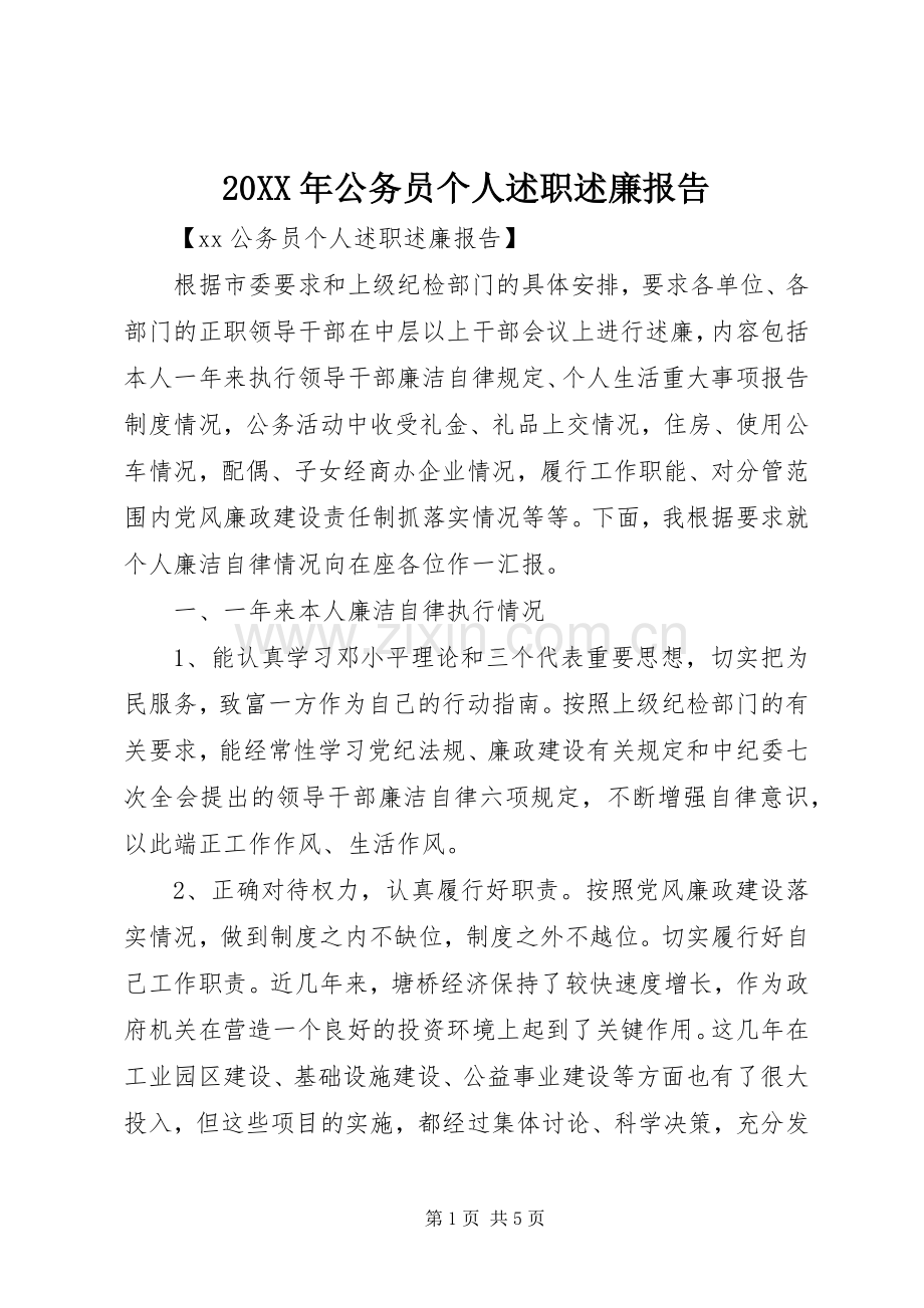 20XX年公务员个人述职述廉报告.docx_第1页