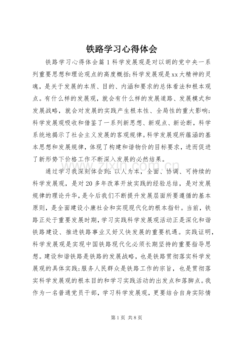 铁路学习心得体会.docx_第1页