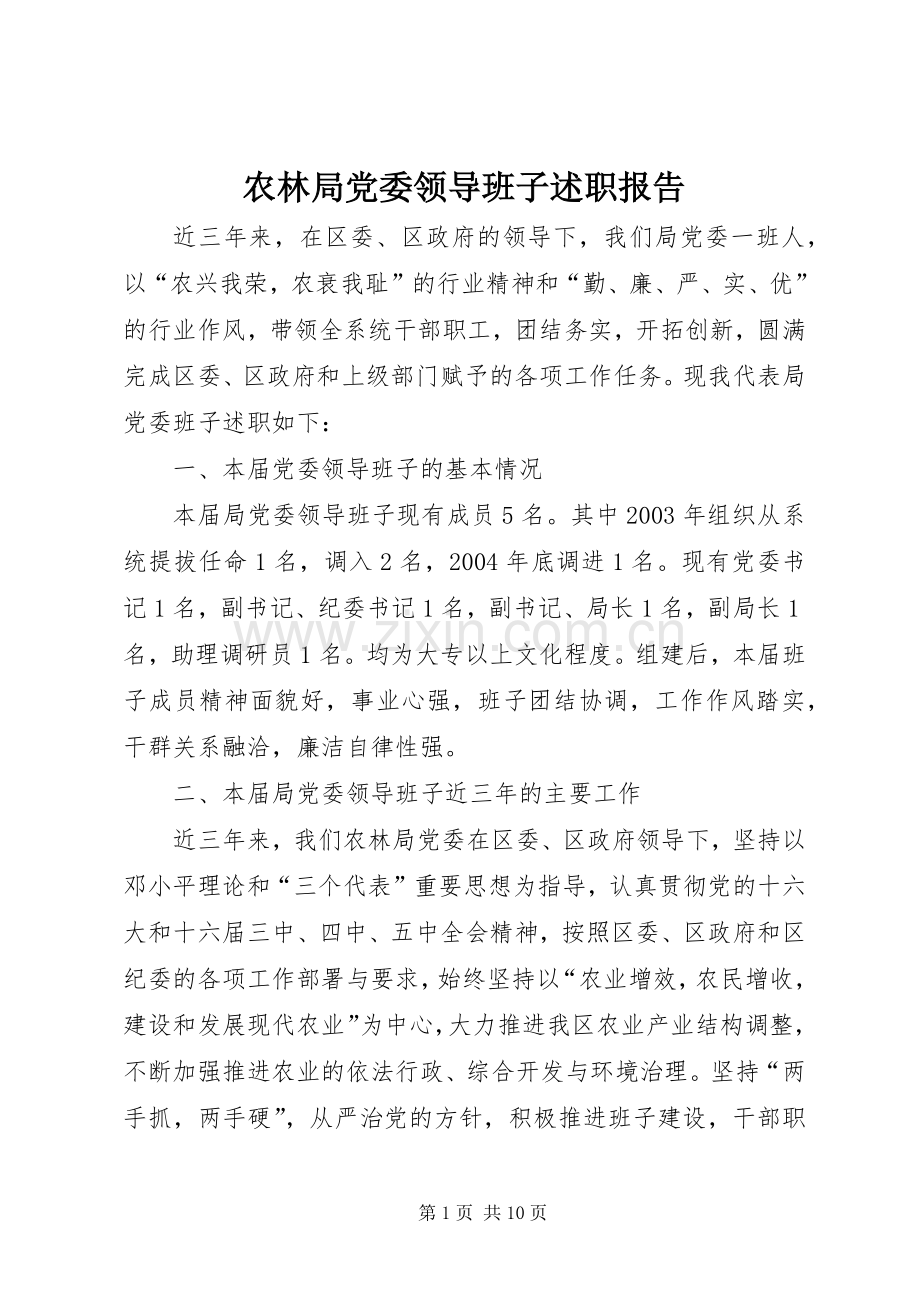 农林局党委领导班子述职报告.docx_第1页