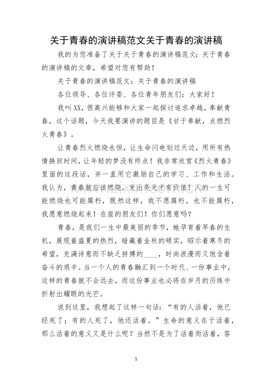 关于青春的演讲稿范文关于青春的演讲稿.docx_第1页