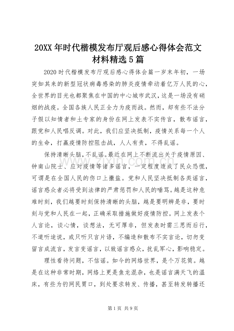 20XX年时代楷模发布厅观后感心得体会范文材料5篇.docx_第1页