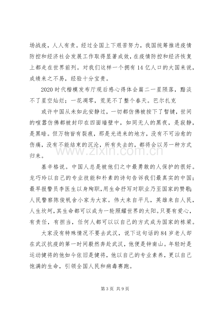 20XX年时代楷模发布厅观后感心得体会范文材料5篇.docx_第3页