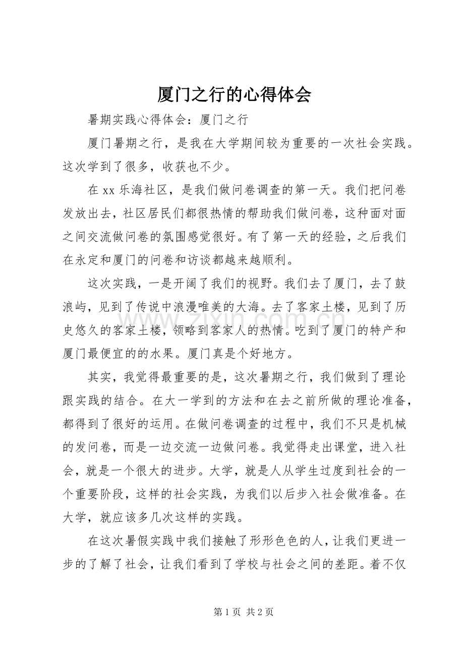 厦门之行的心得体会.docx_第1页