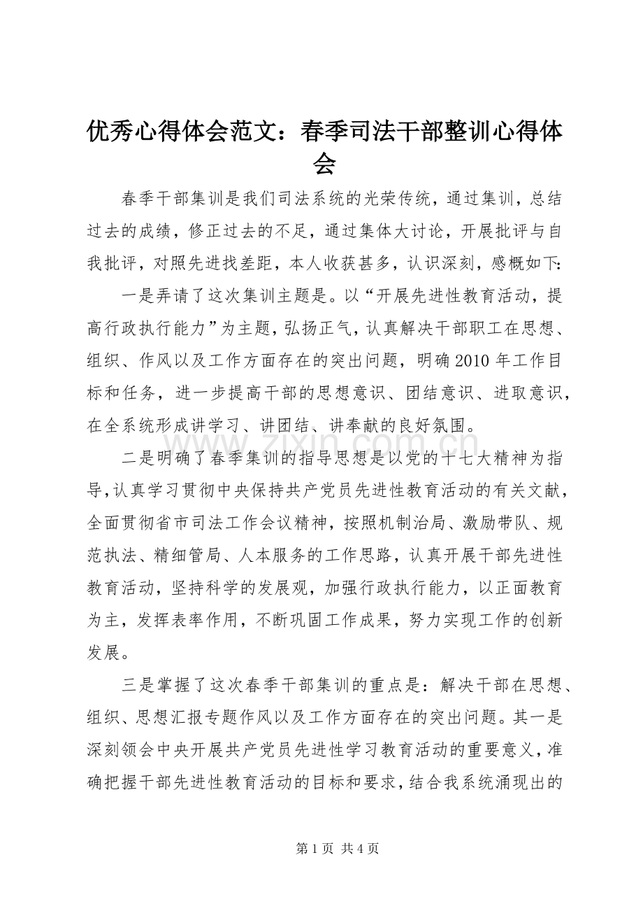 优秀心得体会范文：春季司法干部整训心得体会.docx_第1页