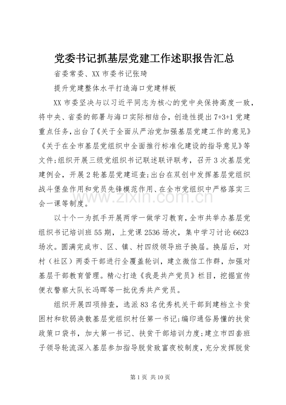 党委书记抓基层党建工作述职报告汇总.docx_第1页