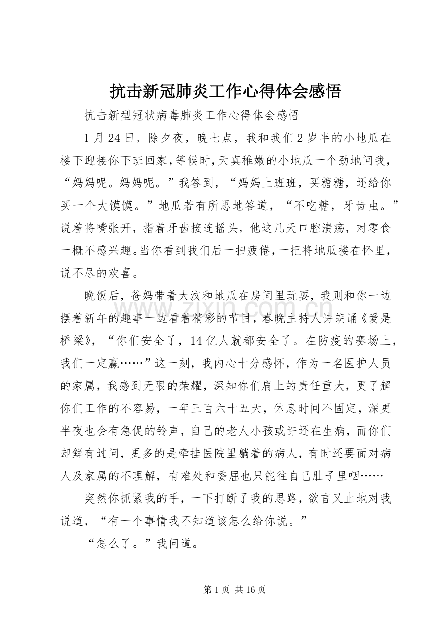 抗击新冠肺炎工作心得体会感悟.docx_第1页