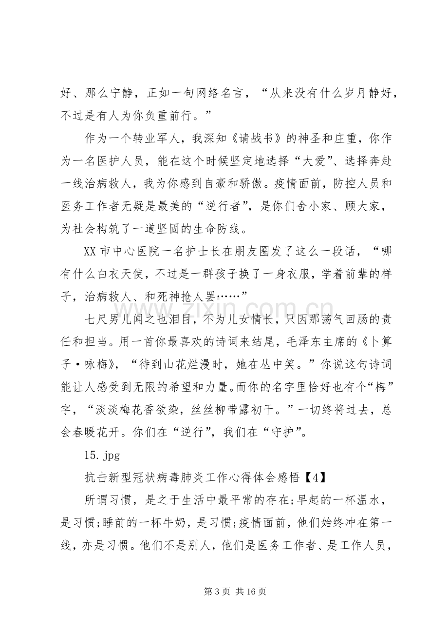 抗击新冠肺炎工作心得体会感悟.docx_第3页