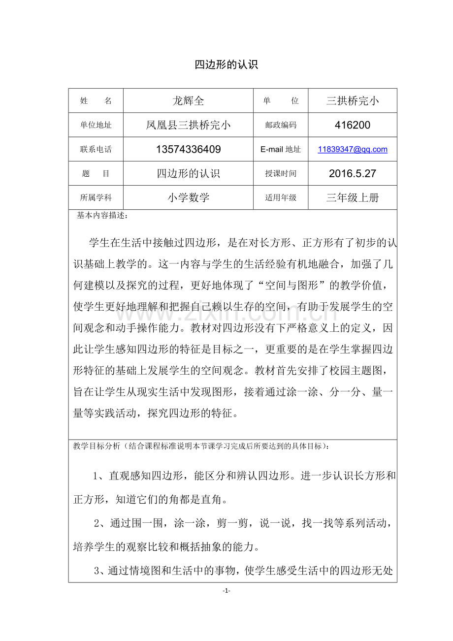 小学数学人教三年级认识：四边形.doc_第1页