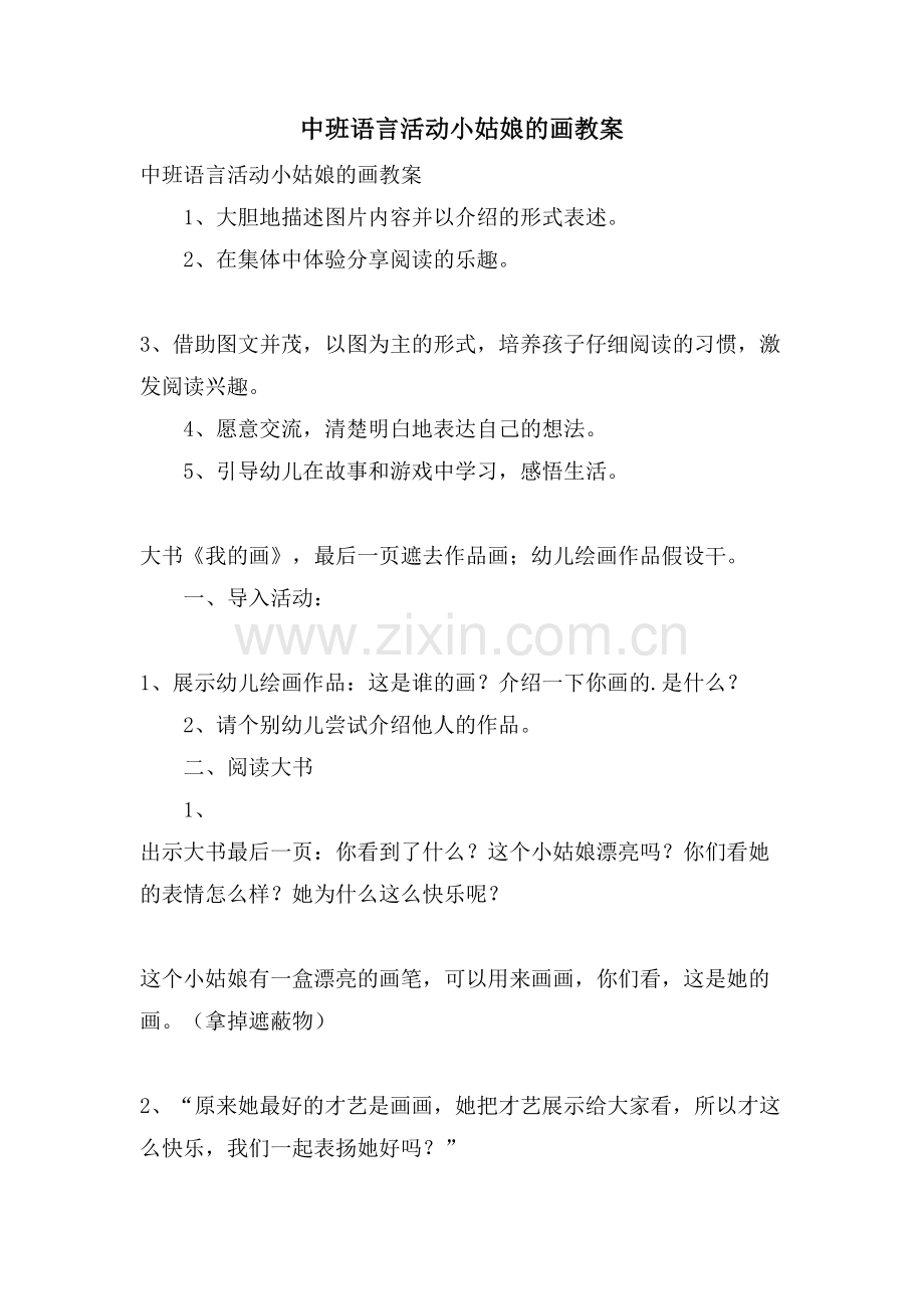 中班语言活动小姑娘的画教案.doc_第1页