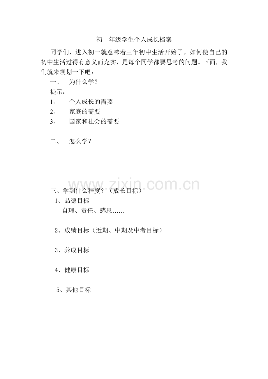 初一年级学生个人成长档案.doc_第1页