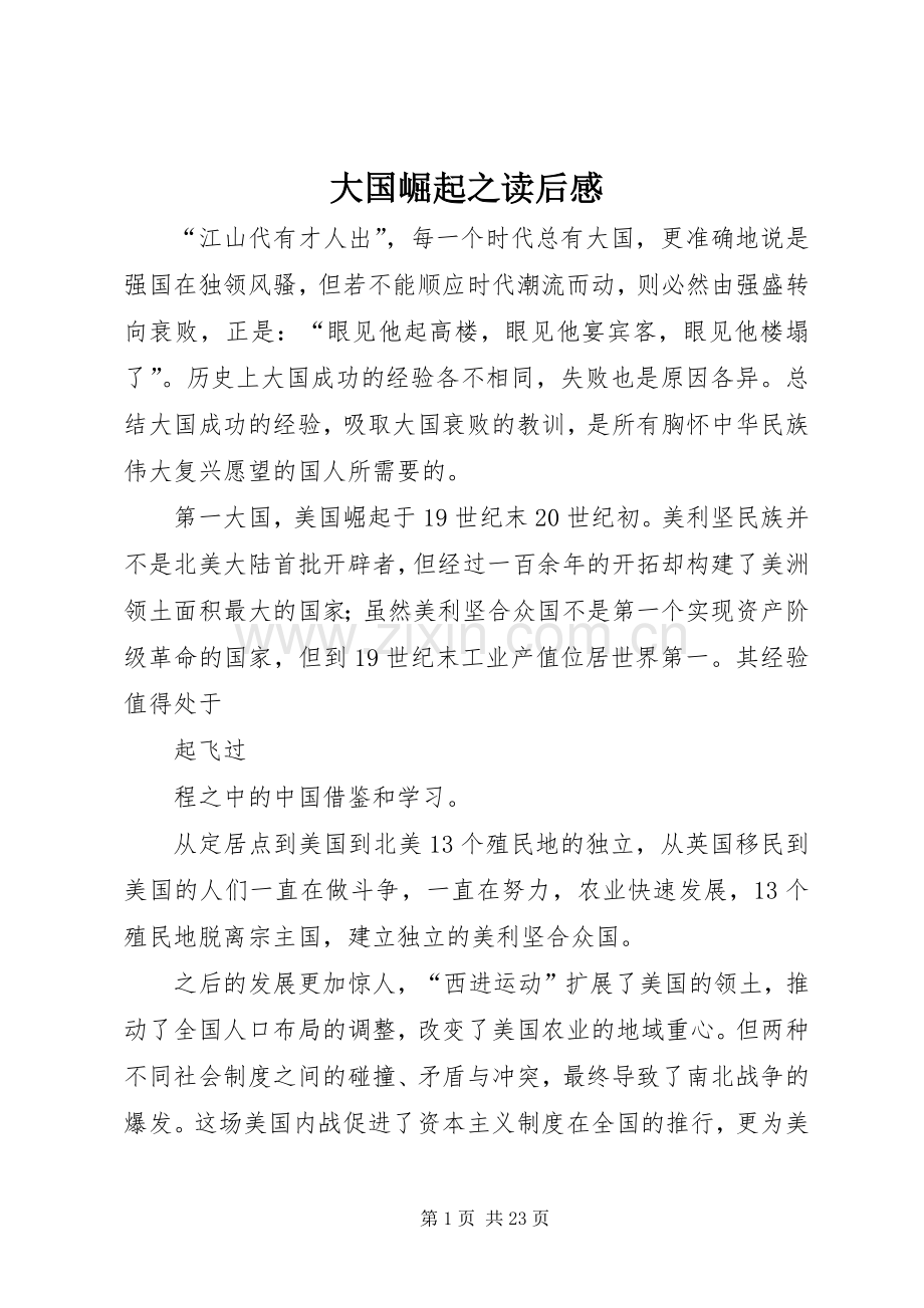 大国崛起之读后感.docx_第1页