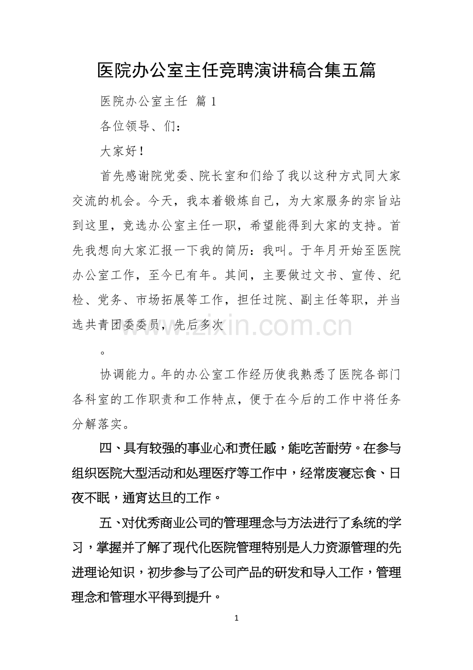 医院办公室主任竞聘演讲稿合集五篇.docx_第1页