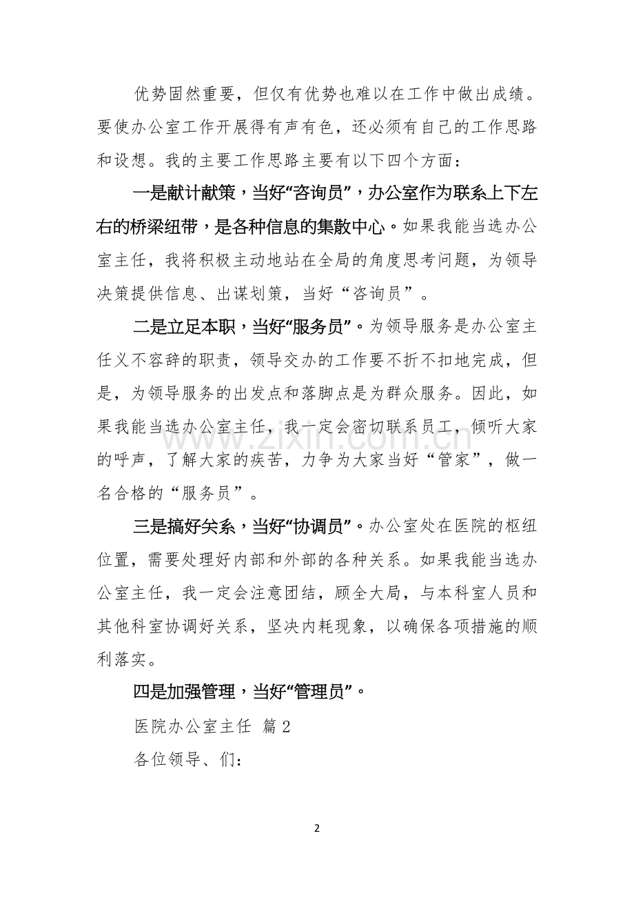 医院办公室主任竞聘演讲稿合集五篇.docx_第2页