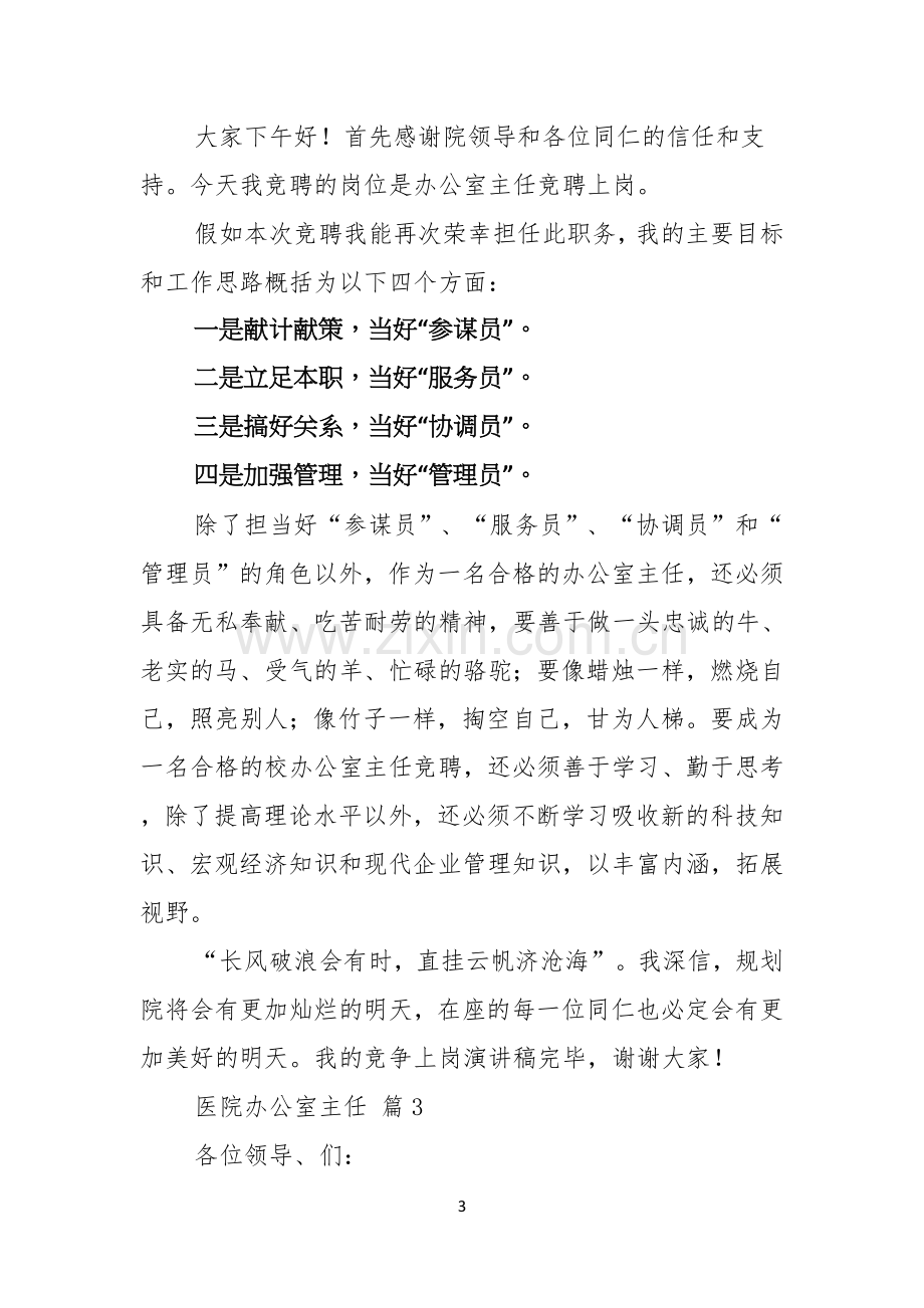 医院办公室主任竞聘演讲稿合集五篇.docx_第3页