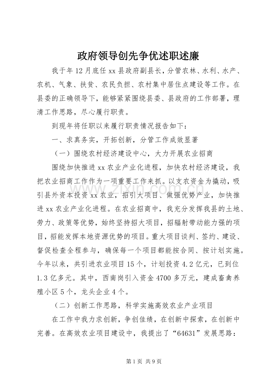 政府领导创先争优述职述廉.docx_第1页