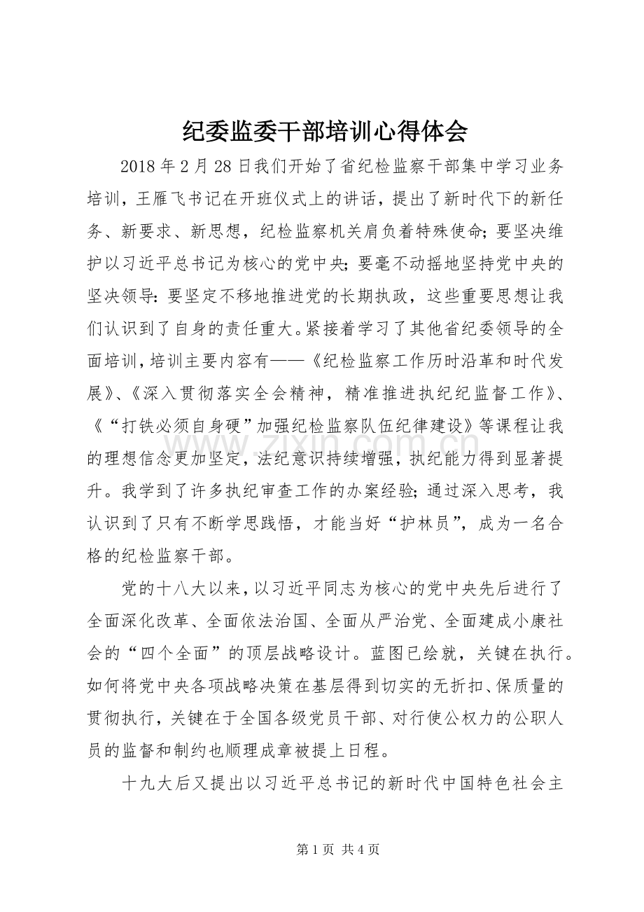 纪委监委干部培训心得体会.docx_第1页