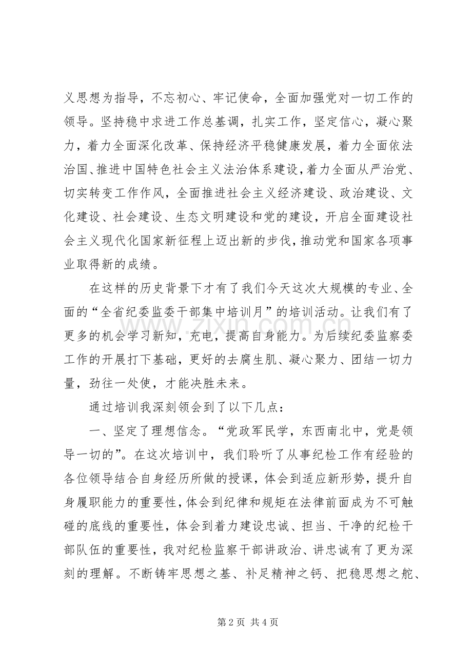 纪委监委干部培训心得体会.docx_第2页