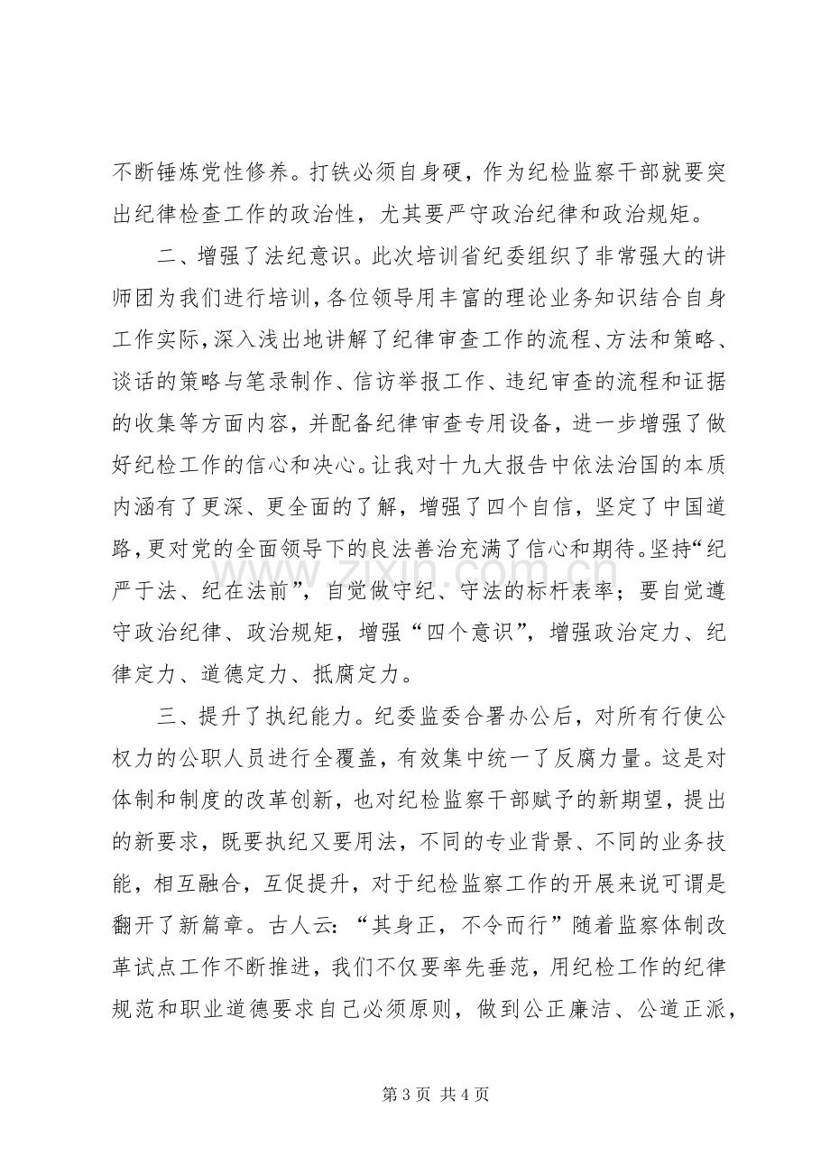 纪委监委干部培训心得体会.docx_第3页