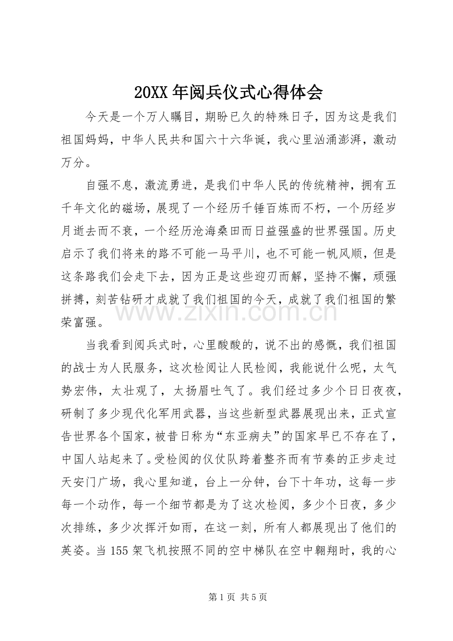 20XX年阅兵仪式心得体会.docx_第1页