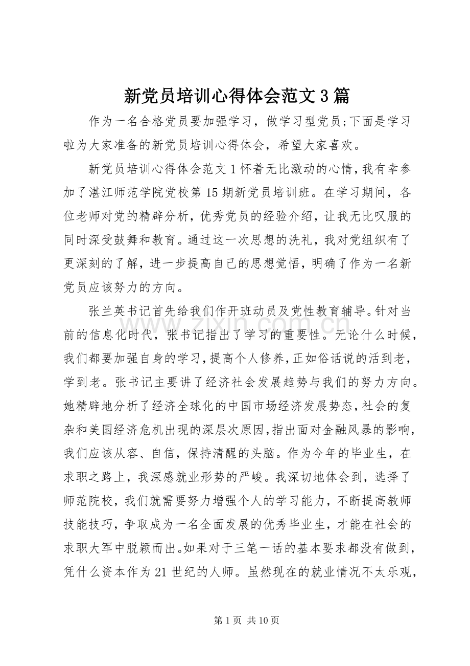 新党员培训心得体会范文3篇.docx_第1页