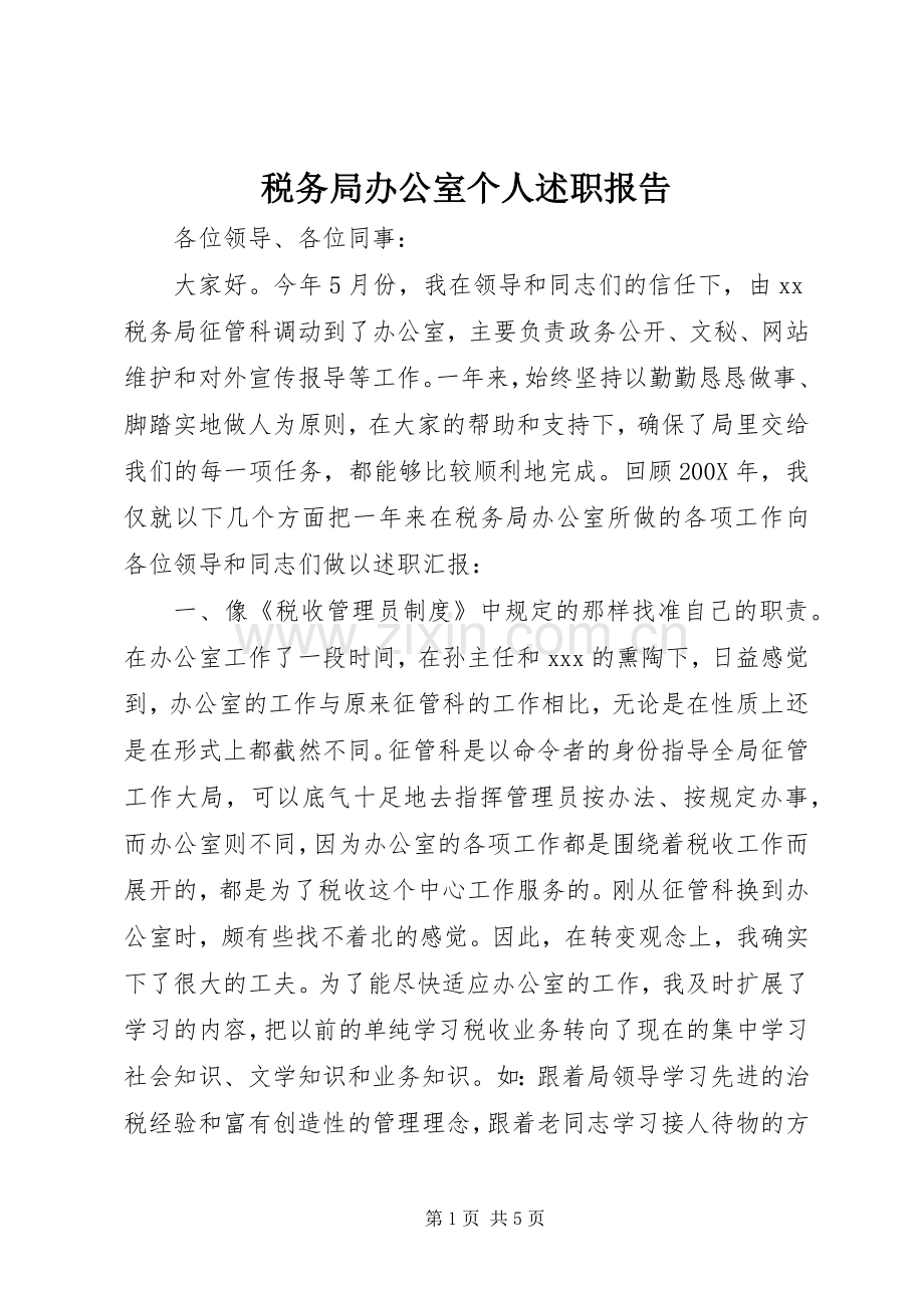 税务局办公室个人述职报告.docx_第1页