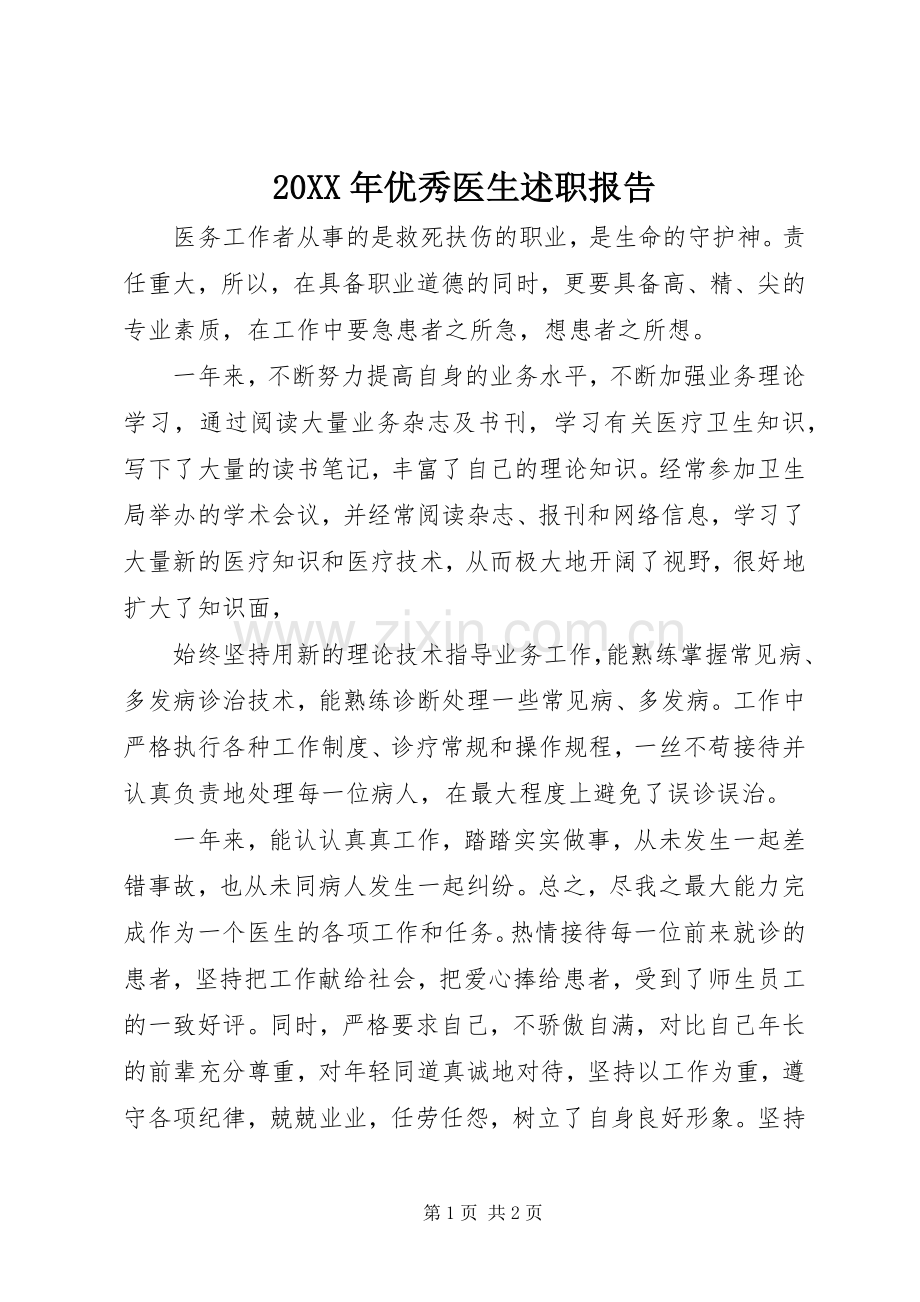 20XX年优秀医生述职报告.docx_第1页