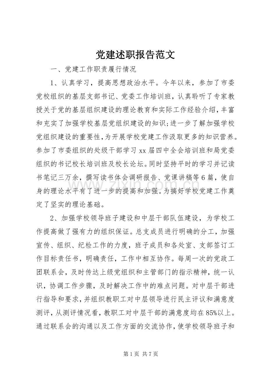 党建述职报告范文.docx_第1页