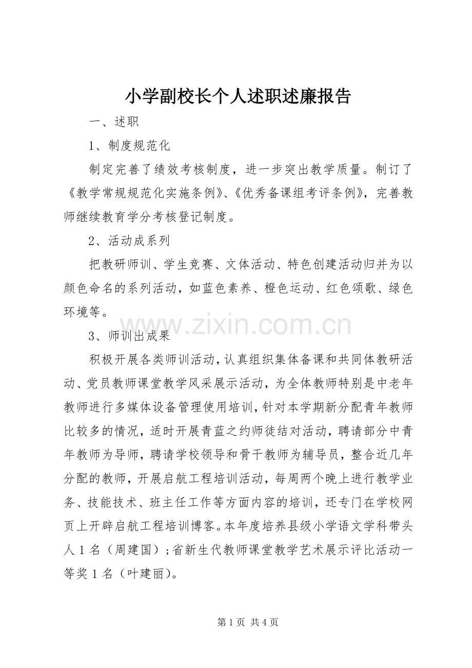 小学副校长个人述职述廉报告.docx_第1页