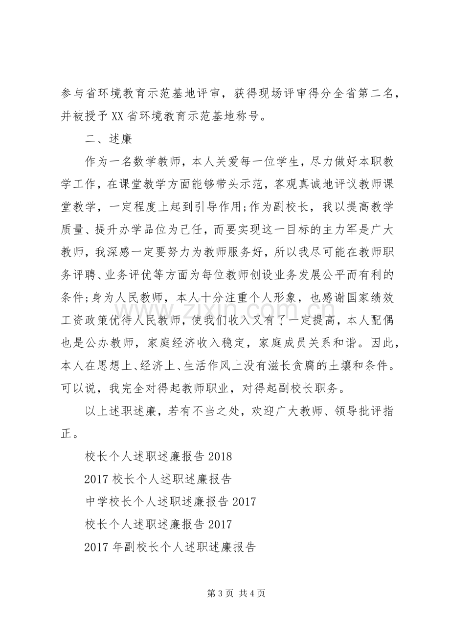 小学副校长个人述职述廉报告.docx_第3页