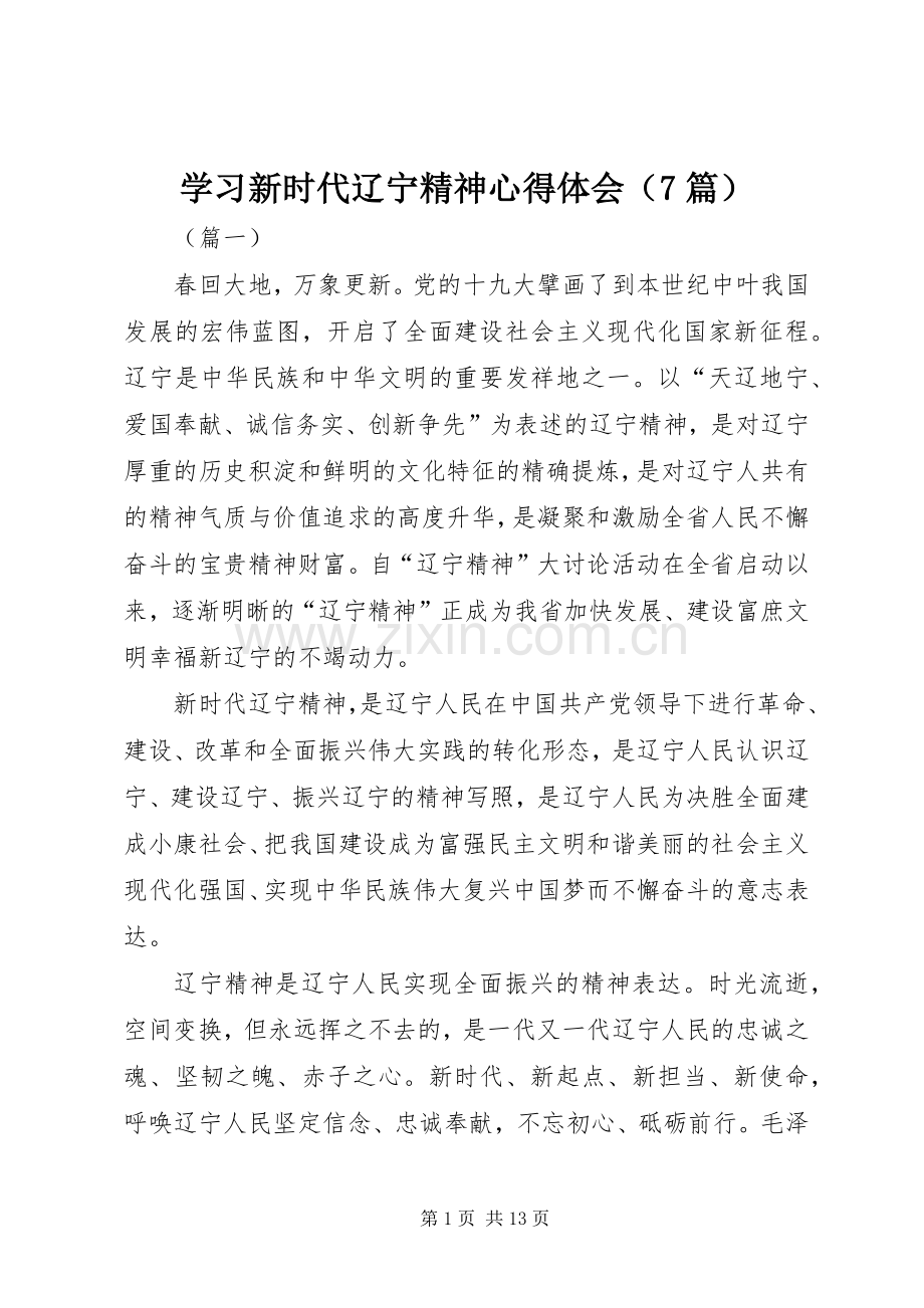 学习新时代辽宁精神心得体会（7篇）.docx_第1页