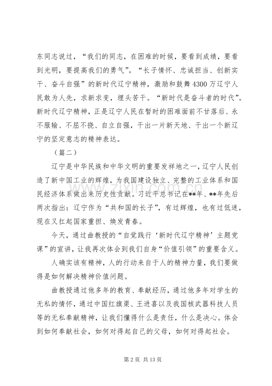 学习新时代辽宁精神心得体会（7篇）.docx_第2页