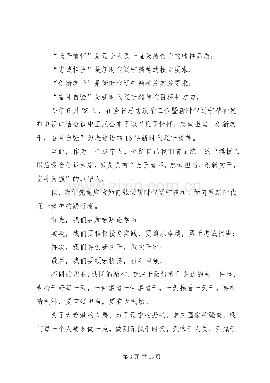 学习新时代辽宁精神心得体会（7篇）.docx_第3页