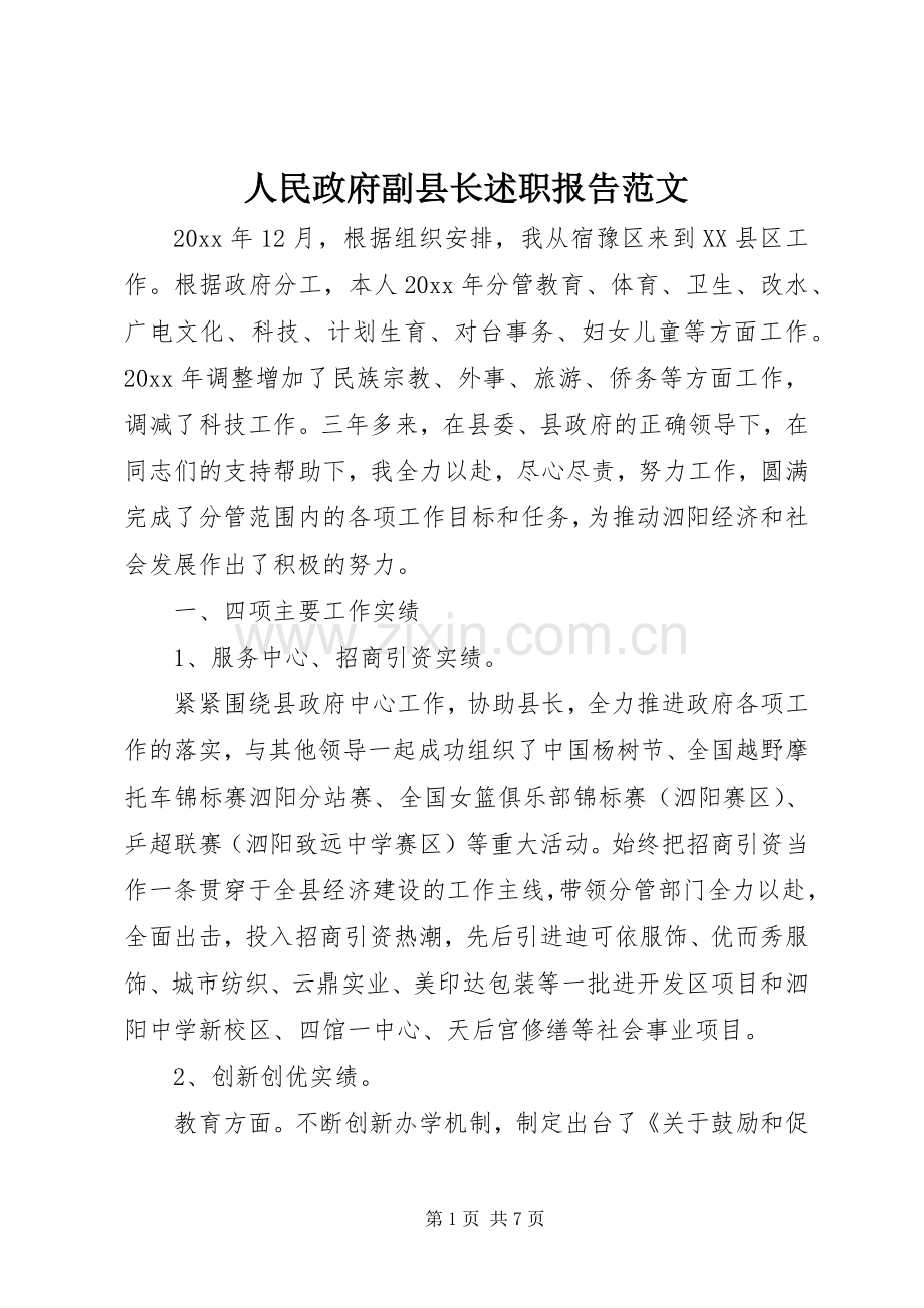 人民政府副县长述职报告范文.docx_第1页