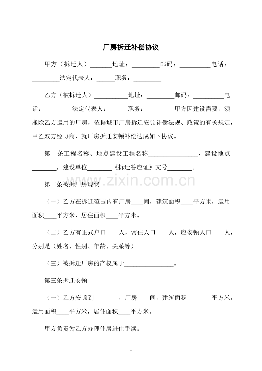 厂房拆迁补偿协议.docx_第1页