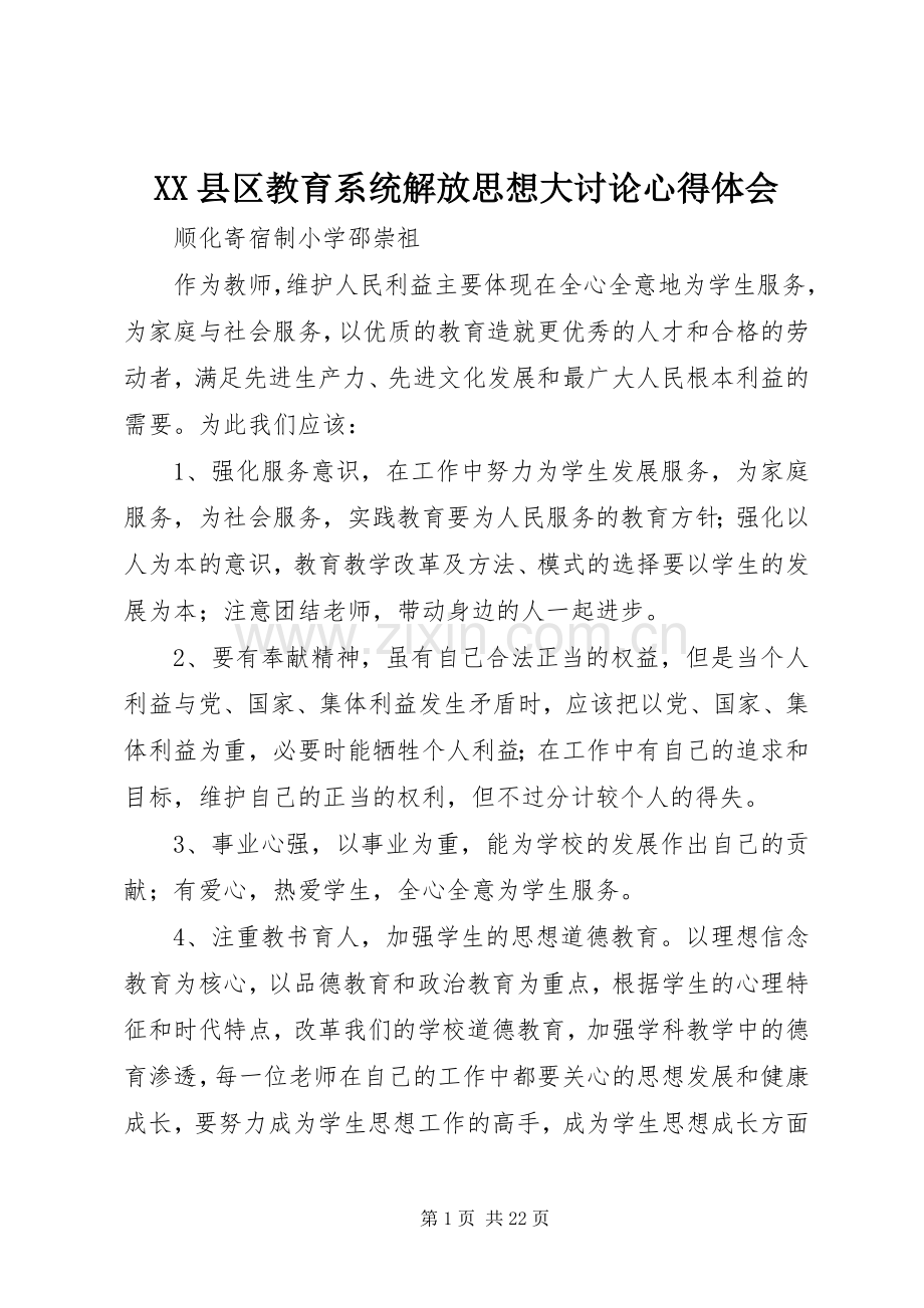 XX县区教育系统解放思想大讨论心得体会.docx_第1页